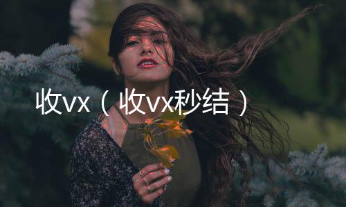 收vx（24小时全天收购vx收vx秒结）